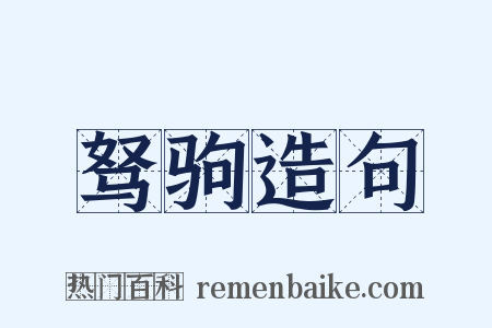 驽驹造句是什么意思的图片